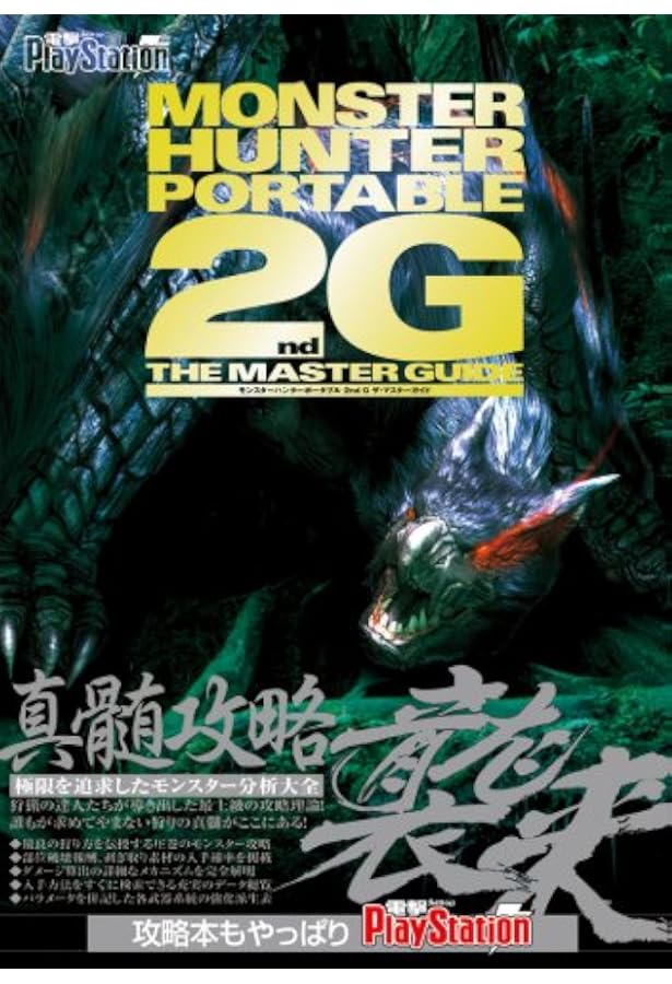 Amazon.co.jp: モンスターハンターポータブル 3rd ザ・マスターガイド